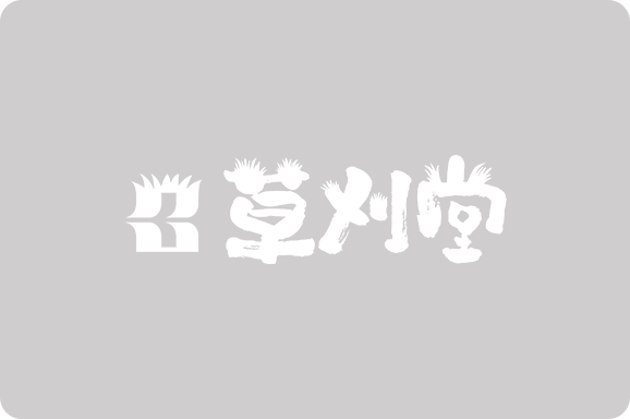 山口市の太陽光発電メンテナンス｜除草・草刈り・除草剤対応
