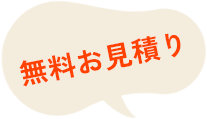 無料お見積り